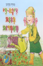 הספריה שלי 30 דינה די בגינת האחדות