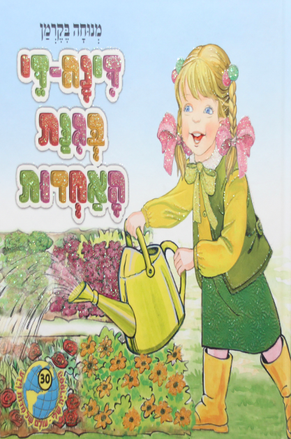 הספריה שלי 30 דינה די בגינת האחדות