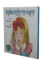הספריה שלי 13 דינה די ילדה טובה