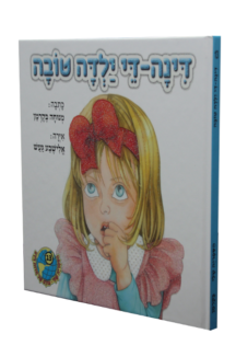 הספריה שלי 13 דינה די ילדה טובה