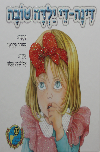 הספריה שלי 13 דינה די ילדה טובה