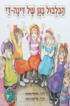 הספריה שלי 30 דינה די בגינת האחדות