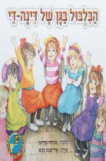 הספריה שלי 30 דינה די בגינת האחדות