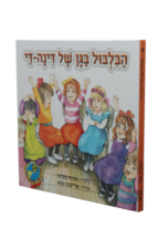 הספריה שלי 18 הבלבול בגן של דינה דיי
