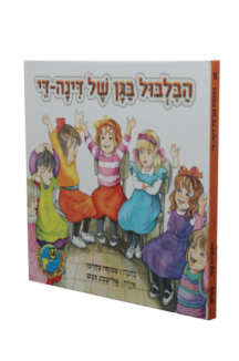 הספריה שלי 18 הבלבול בגן של דינה דיי