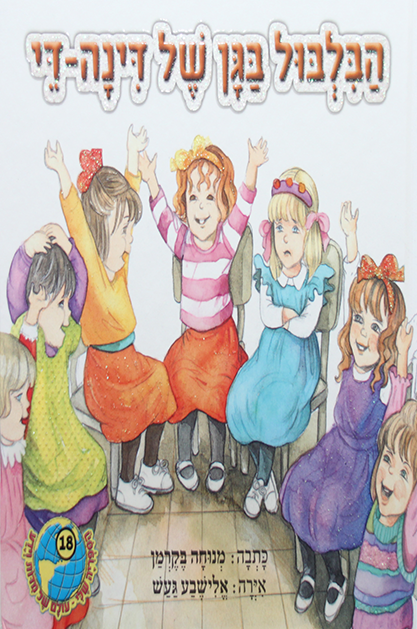 הספריה שלי 30 דינה די בגינת האחדות