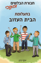 הבלשים-והתוכי-2