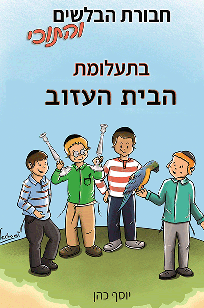 הבלשים-והתוכי-2