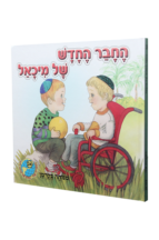 הספריה שלי 30 דינה די בגינת האחדות