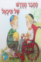 הספריה שלי 30 דינה די בגינת האחדות