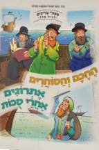 החכם והסוחרים
