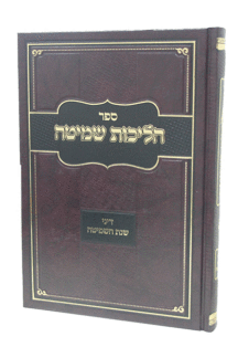 הליכות שמיטה