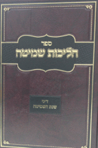 הליכות שמיטה