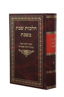 הלכות שבת בשבת