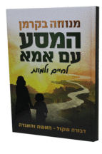 המסע עם אמא