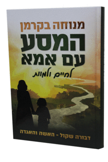 המסע עם אמא