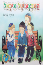 הספריה שלי 30 דינה די בגינת האחדות