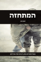 המתחזה