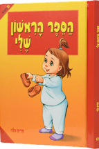 הספר הראשון שלי - ניילון