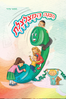 הפינה-המצלצלת הפינה המצלצלת