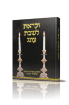 וקראת לשבת עונג חלק א