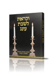 וקראת לשבת עונג חלק א