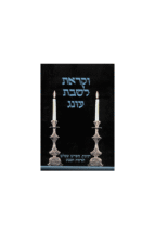 וקראת לשבת עונג חלק ב