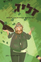 זליג-1