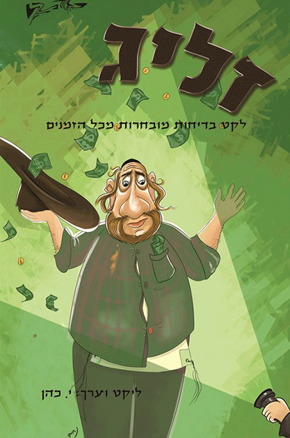 זליג-1