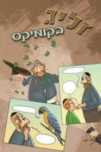 זליג-בקומיקס