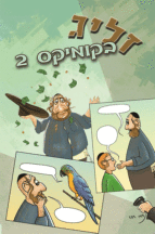 זליג-בקומיקס-2