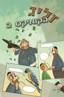 זליג-בקומיקס-2