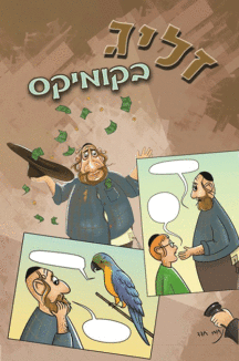 זליג-בקומיקס