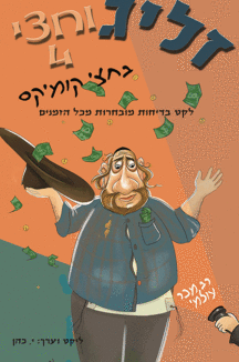 זליג וחצי-4