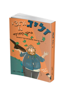 זליג וחצי קומיקס-4
