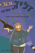 זליג חצי-1