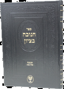 חנוכה בציון