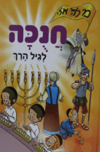 חנכה לגיל הרך