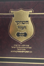 חשוקי חמד חנוכה