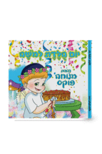יומולדת למשה