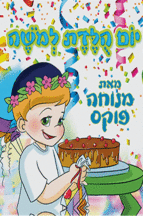 יומולדת למשה