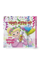 יומולדת לתמר