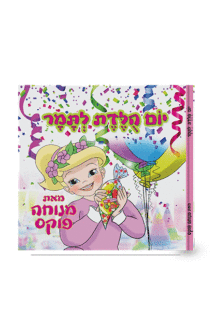 יומולדת לתמר