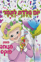 יומולדת לתמר