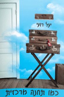 כמו-תחנה כמו תחנה