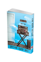 כמו תחנה מרכזית