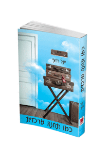כמו תחנה מרכזית