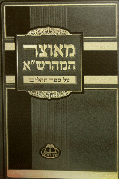 מאוצר המהרש א תהילים