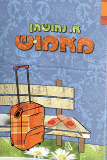 מאמוש מאמוש