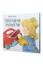הספריה שלי 30 דינה די בגינת האחדות
